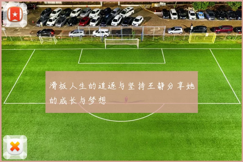 滑板人生的追逐与坚持王静分享她的成长与梦想