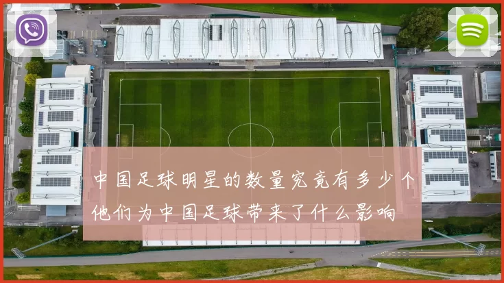 中国足球明星的数量究竟有多少个他们为中国足球带来了什么影响