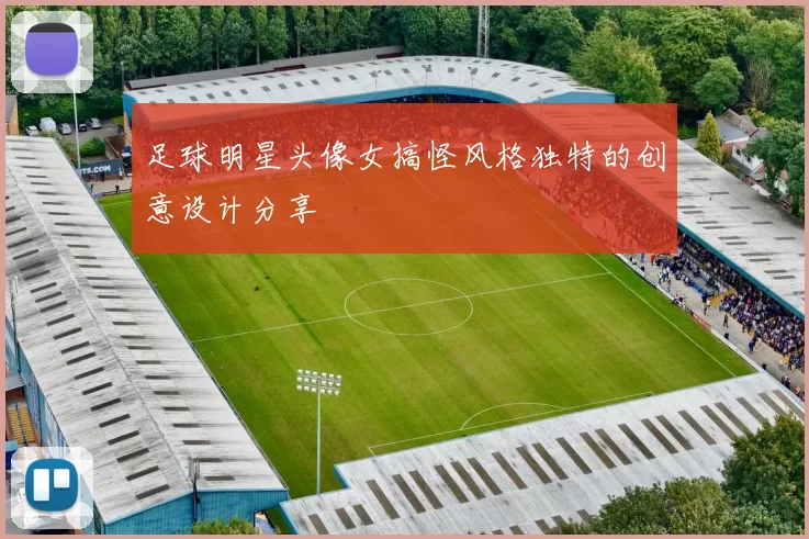 足球明星头像女搞怪风格独特的创意设计分享