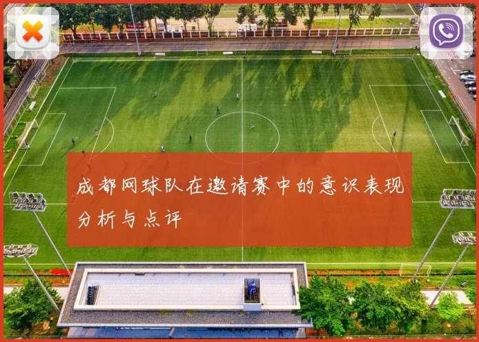 成都网球队在邀请赛中的意识表现分析与点评