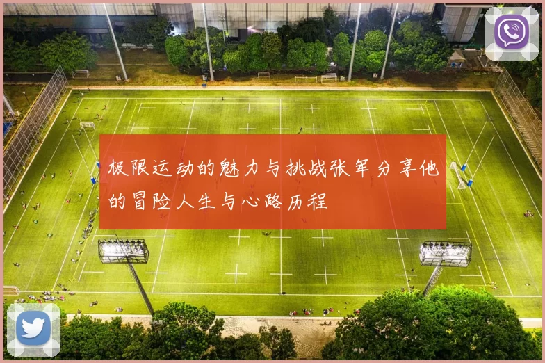 极限运动的魅力与挑战张军分享他的冒险人生与心路历程