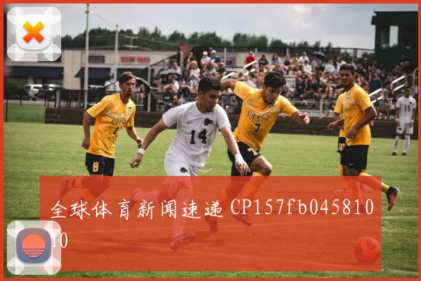 全球体育新闻速递 CP157fb045810d0