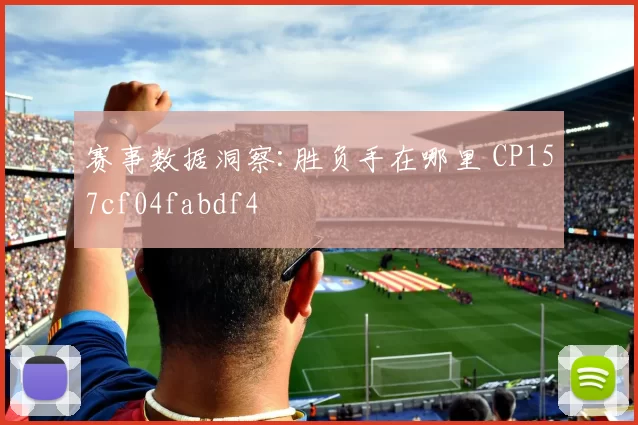 赛事数据洞察:胜负手在哪里 CP157cf04fabdf4