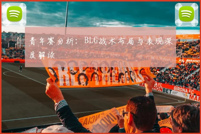 青年赛分析：BLG战术布局与表现深度解读