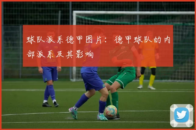 球队派系德甲图片：德甲球队的内部派系及其影响