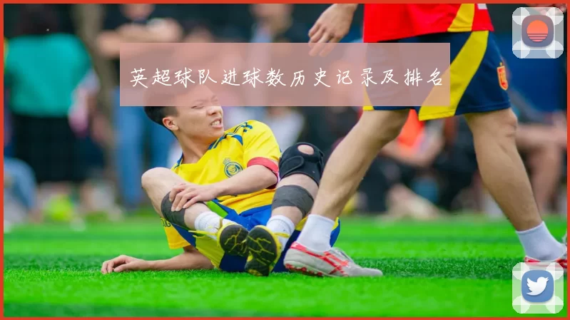 英超球队进球数历史记录及排名
