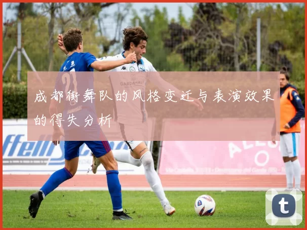 成都街舞队的风格变迁与表演效果的得失分析