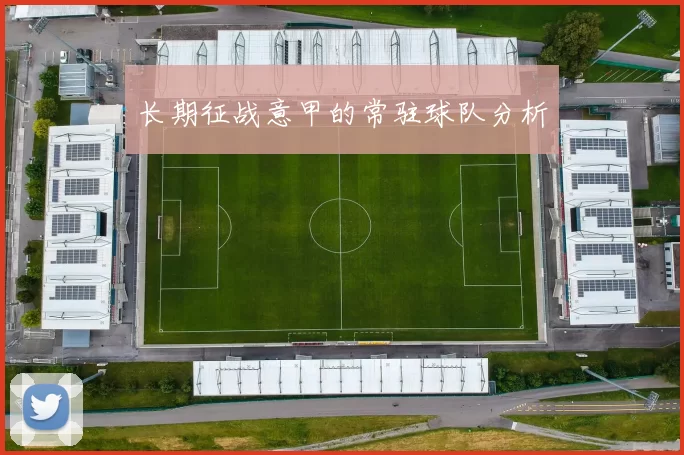 长期征战意甲的常驻球队分析