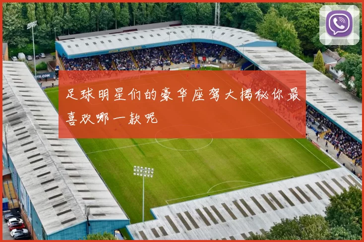 足球明星们的豪华座驾大揭秘你最喜欢哪一款呢