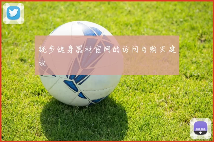 锐步健身器材官网的访问与购买建议
