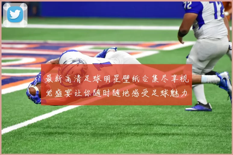 最新高清足球明星壁纸合集尽享视觉盛宴让你随时随地感受足球魅力