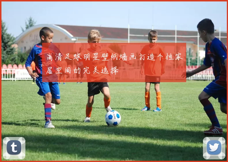 高清足球明星壁纸墙画打造个性家居空间的完美选择