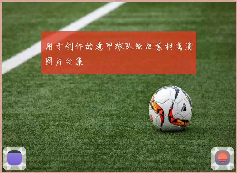 用于创作的意甲球队绘画素材高清图片合集