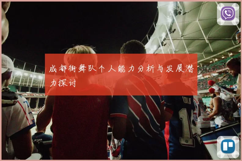 成都街舞队个人能力分析与发展潜力探讨