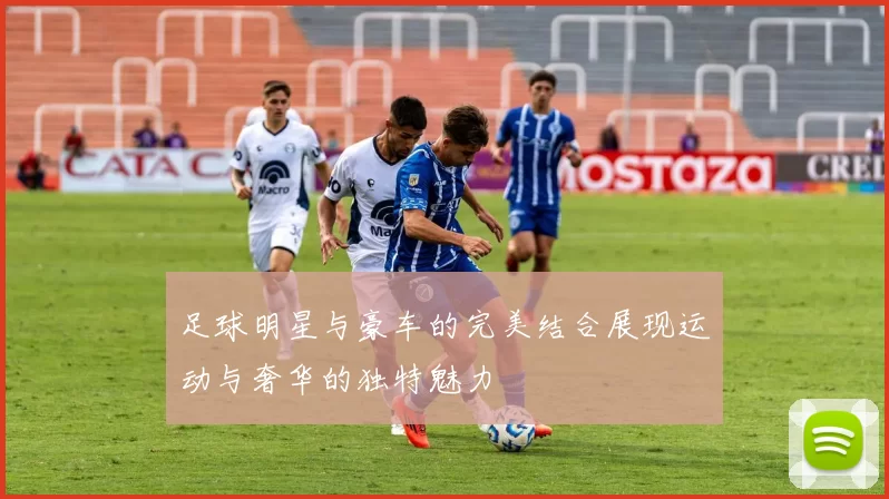 足球明星与豪车的完美结合展现运动与奢华的独特魅力