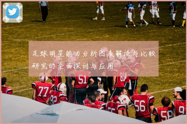足球明星能力分析图表解读与比较研究的全面探讨与应用