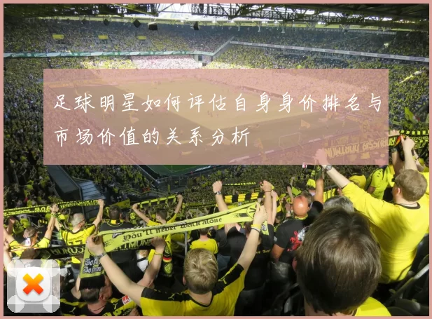 足球明星如何评估自身身价排名与市场价值的关系分析