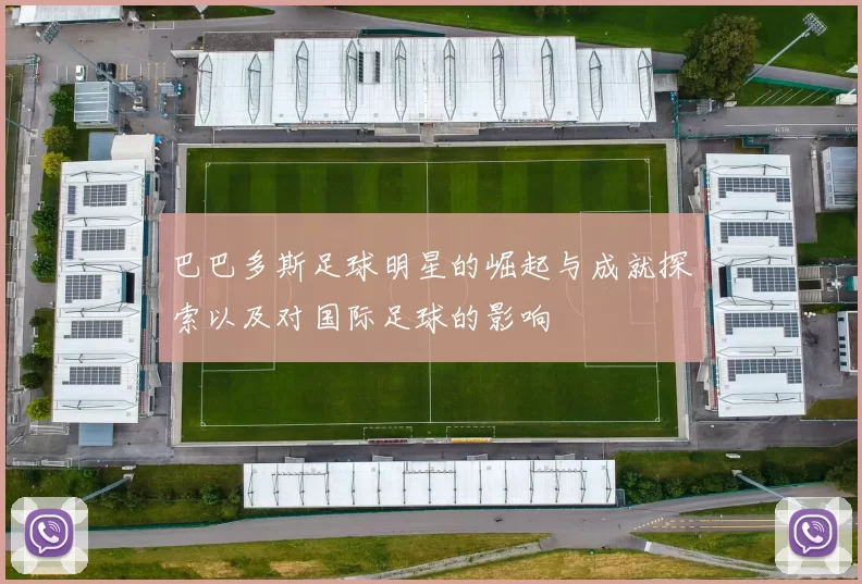 巴巴多斯足球明星的崛起与成就探索以及对国际足球的影响