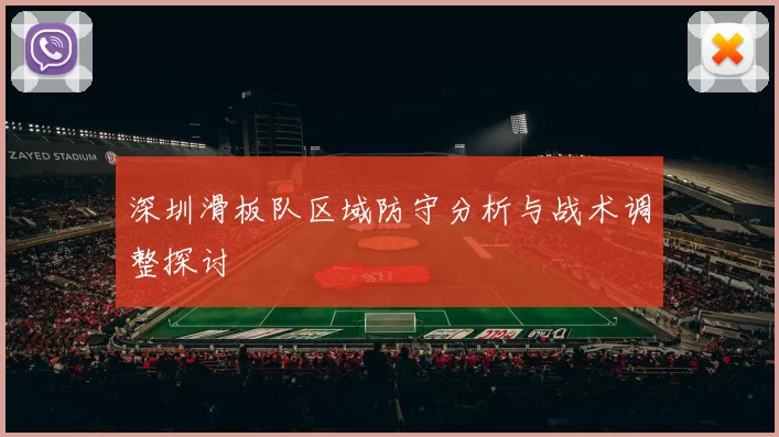 深圳滑板队区域防守分析与战术调整探讨