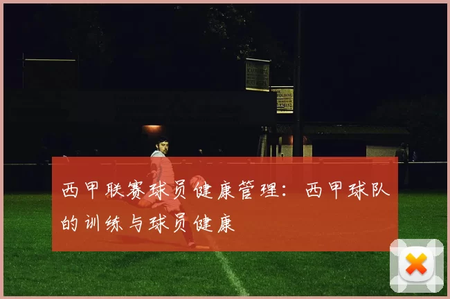 西甲联赛球员健康管理：西甲球队的训练与球员健康