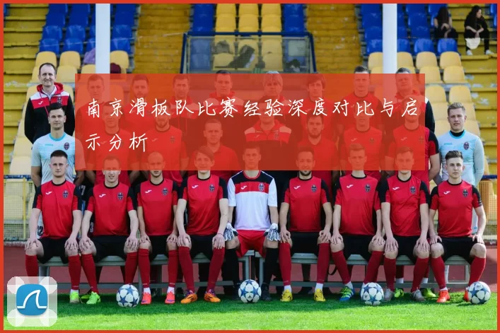 南京滑板队比赛经验深度对比与启示分析
