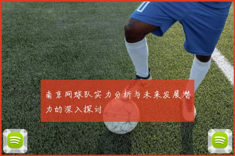 南京网球队实力分析与未来发展潜力的深入探讨