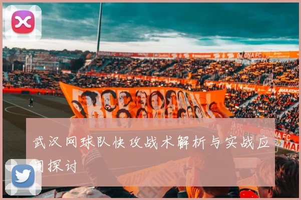 武汉网球队快攻战术解析与实战应用探讨