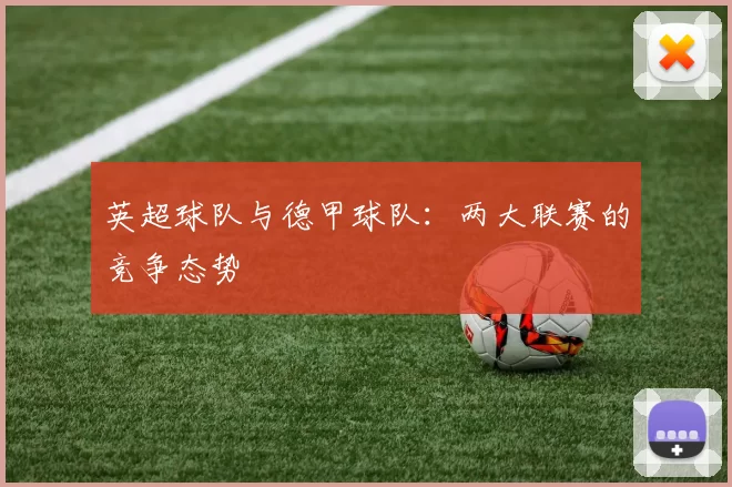 英超球队与德甲球队：两大联赛的竞争态势