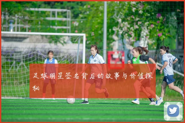 足球明星签名背后的故事与价值探秘