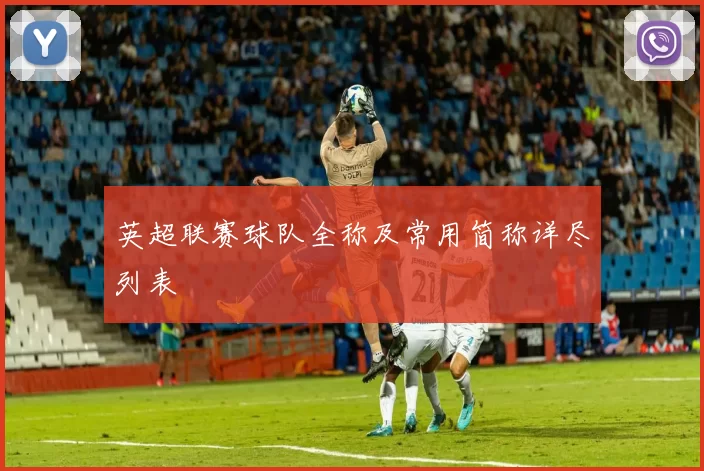 英超联赛球队全称及常用简称详尽列表