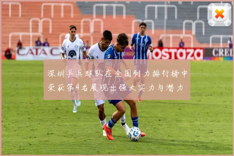 深圳乒乓球队在全国耐力排行榜中荣获第4名展现出强大实力与潜力