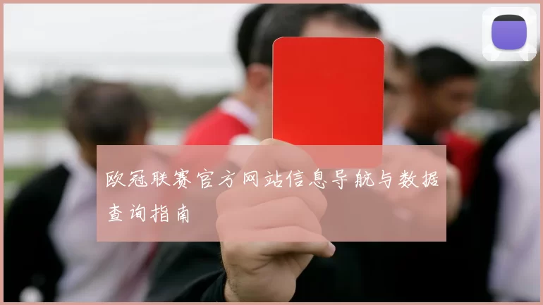 欧冠联赛官方网站信息导航与数据查询指南