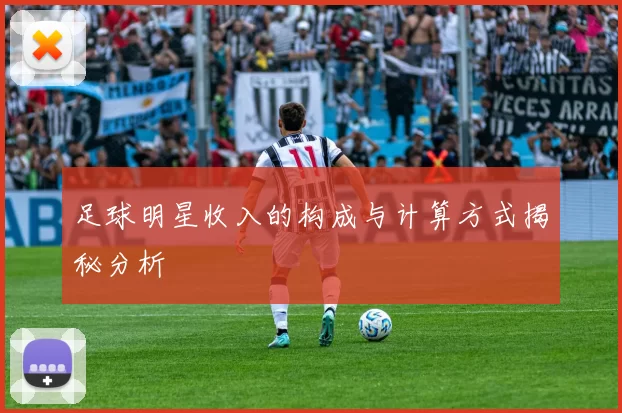 足球明星收入的构成与计算方式揭秘分析