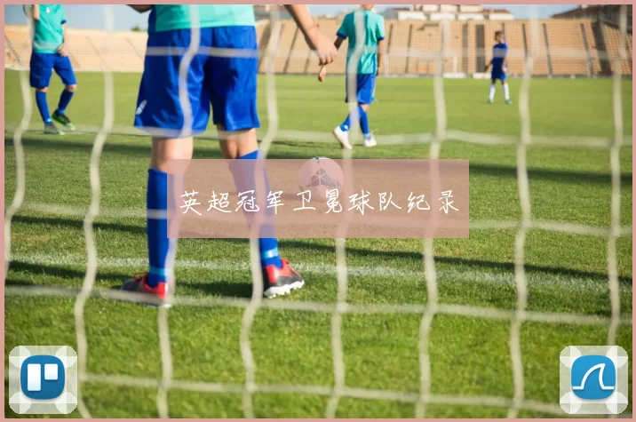 英超冠军卫冕球队纪录