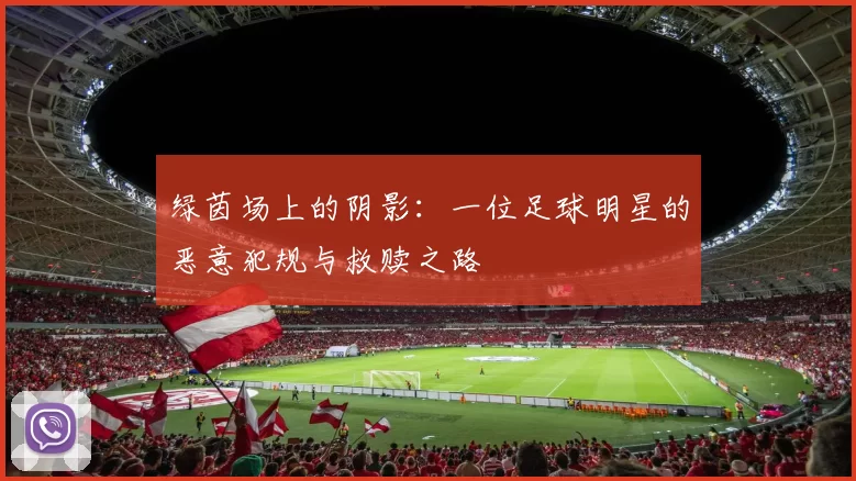 绿茵场上的阴影：一位足球明星的恶意犯规与救赎之路