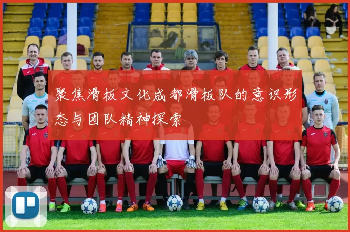 聚焦滑板文化成都滑板队的意识形态与团队精神探索
