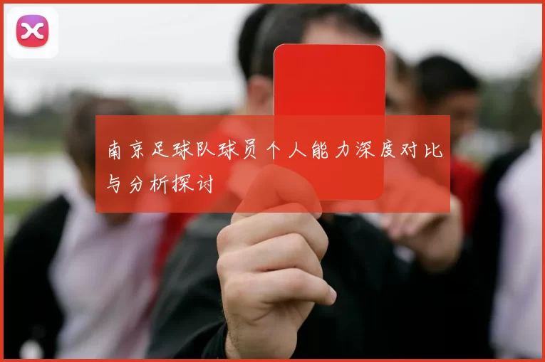 南京足球队球员个人能力深度对比与分析探讨