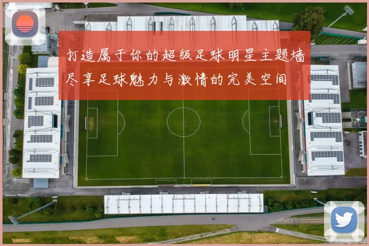 打造属于你的超级足球明星主题墙尽享足球魅力与激情的完美空间