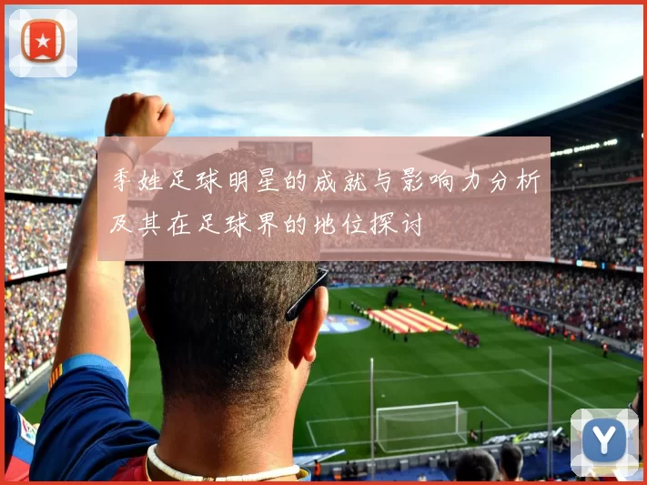季姓足球明星的成就与影响力分析及其在足球界的地位探讨