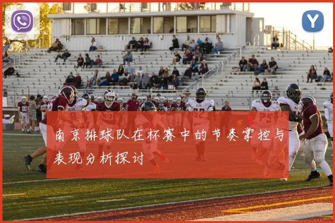 南京排球队在杯赛中的节奏掌控与表现分析探讨