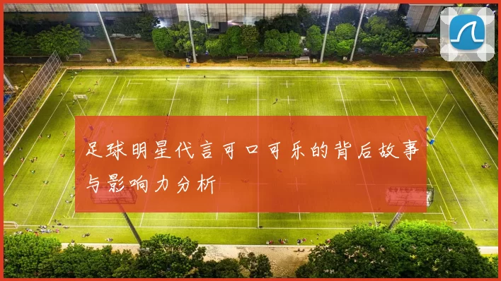 足球明星代言可口可乐的背后故事与影响力分析
