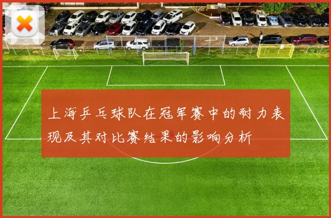 上海乒乓球队在冠军赛中的耐力表现及其对比赛结果的影响分析