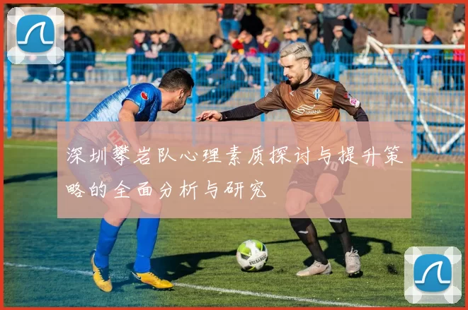 深圳攀岩队心理素质探讨与提升策略的全面分析与研究