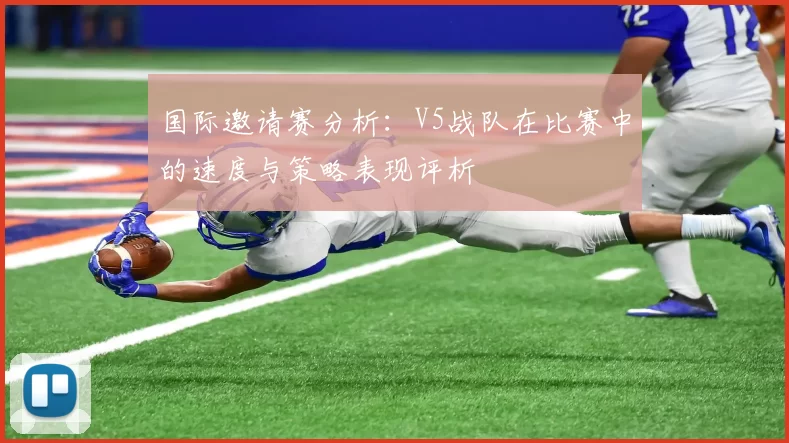 国际邀请赛分析：V5战队在比赛中的速度与策略表现评析