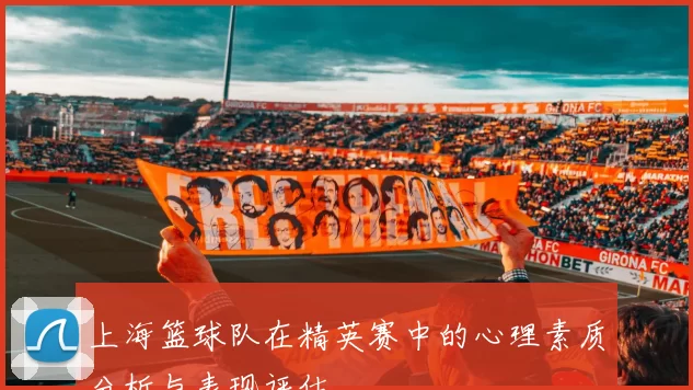 上海篮球队在精英赛中的心理素质分析与表现评估