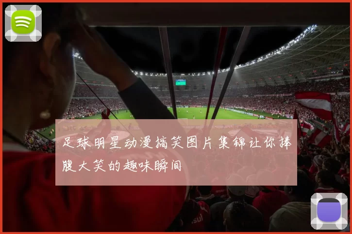 足球明星动漫搞笑图片集锦让你捧腹大笑的趣味瞬间