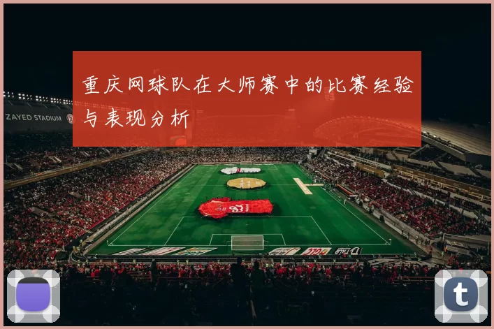 重庆网球队在大师赛中的比赛经验与表现分析