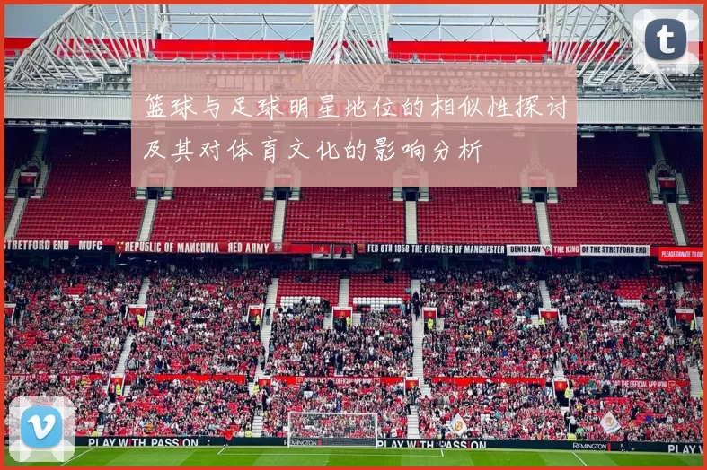 篮球与足球明星地位的相似性探讨及其对体育文化的影响分析