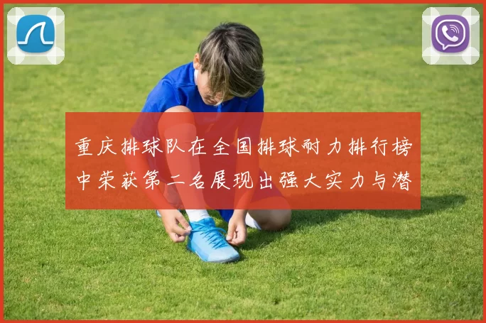 重庆排球队在全国排球耐力排行榜中荣获第二名展现出强大实力与潜力