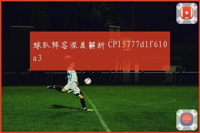 球队阵容深度解析 CP15777d1f610a3